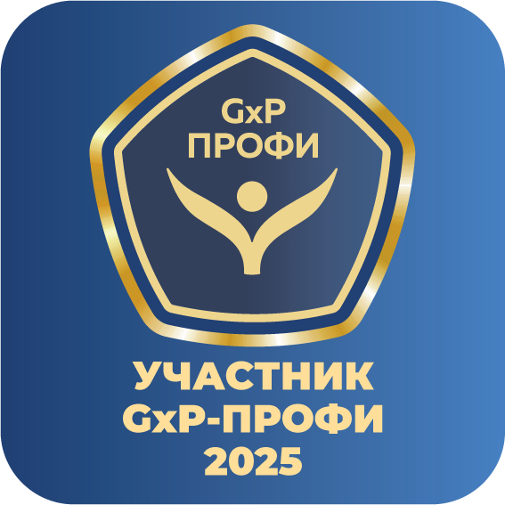 логотип участник GxP-Профи 2025